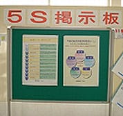 5S活動実績