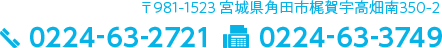 〒981-1523 宮城県角田市梶賀宇高畑南350-2 0224-63-2721 0224-63-3749