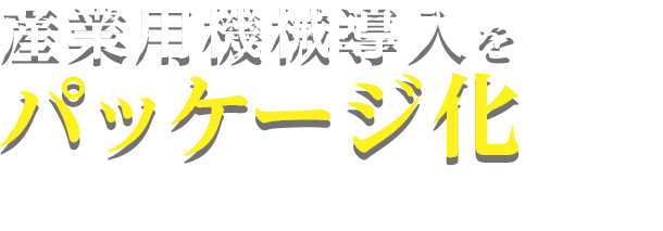 産業用機械導入をパッケージ化　機械設計製造、ソフトウェア制作からメンテナンスまでマトロが対応！導入コストを削減して最先端ロボットを導入しませんか？